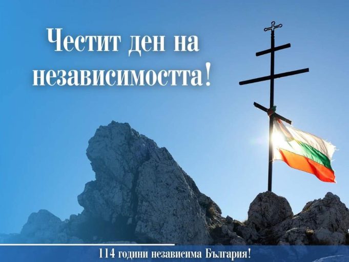 114 години независима България