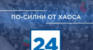 По-силни от хаоса