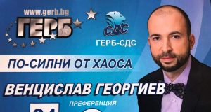 Венцислав Георгиев – достойният избор