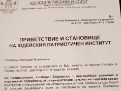 Приветствие и становище на Юдейския патриотичен институт