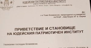 Приветствие и становище на Юдейския патриотичен институт