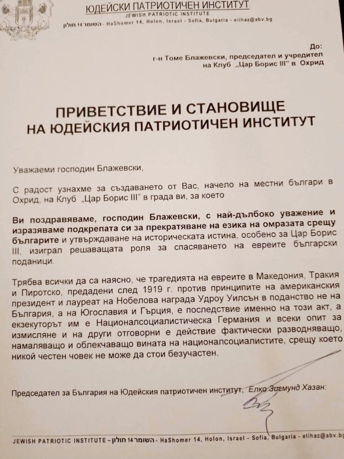 Приветствие и становище на Юдейския патриотичен институт