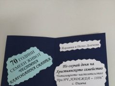 Съпрузи от с. Димча отпразнуваха 70-годишнината от сватбата си
