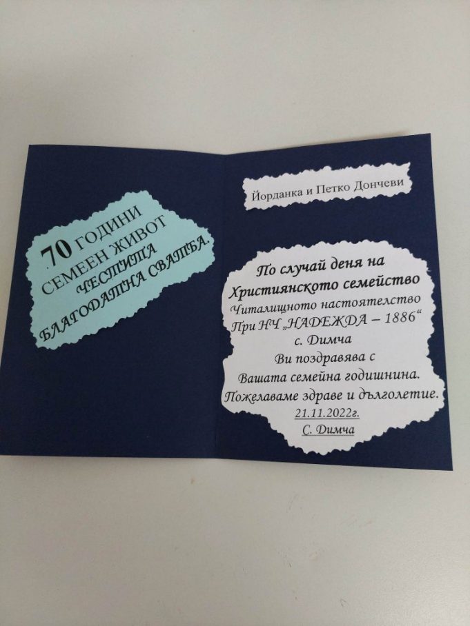 Съпрузи от с. Димча отпразнуваха 70-годишнината от сватбата си