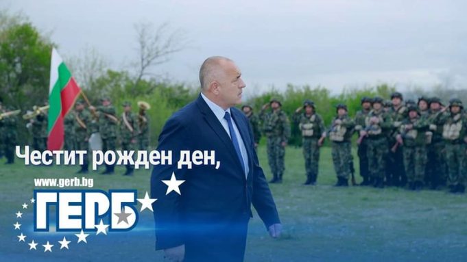 ГЕРБ на 16 години!