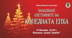 Запалване светлините на коледната елха