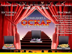 Театрална трупа „Жар“ – Велико Търново представя постановката „Оскар“ по Клод Мание