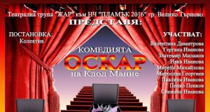 Театрална трупа „Жар“ – Велико Търново представя постановката „Оскар“ по Клод Мание