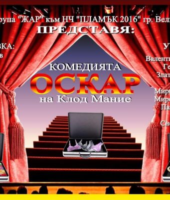 Театрална трупа „Жар“ – Велико Търново представя постановката „Оскар“ по Клод Мание