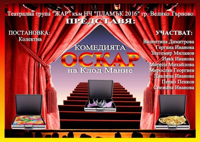 Театрална трупа „Жар“ – Велико Търново представя постановката „Оскар“ по Клод Мание