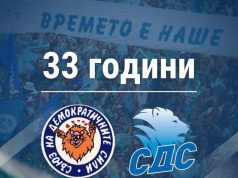 33 години СДС