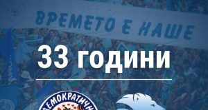 33 години СДС