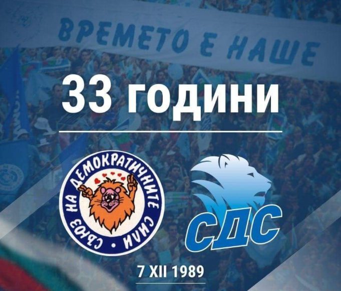 33 години СДС