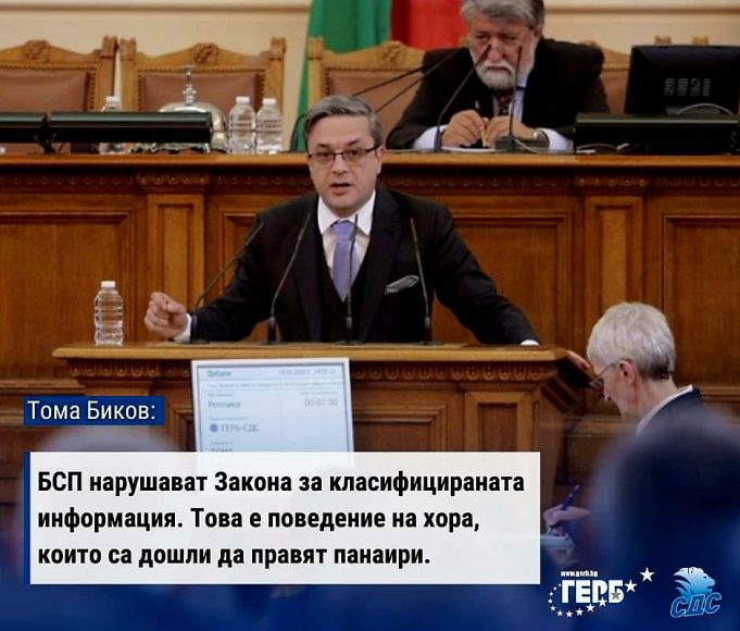 БСП нарушават Закона за класифицираната информация