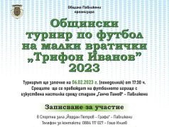 Общински турнир по футбол на малки вратички „Трифон Иванов” 2023