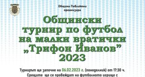 Общински турнир по футбол на малки вратички „Трифон Иванов” 2023