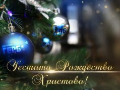 Честито Рождество Христово!