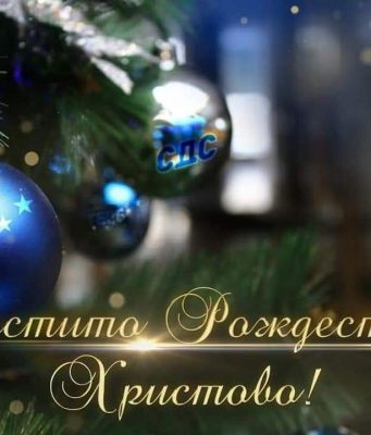 Честито Рождество Христово!