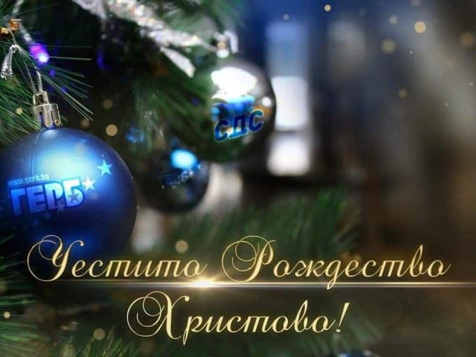 Честито Рождество Христово!