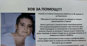 Жена от Павликени спешно се нуждае от средства за лечение в чужбина