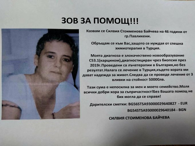 Жена от Павликени спешно се нуждае от средства за лечение в чужбина