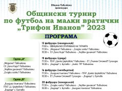 Общински турнир по футбол на малки вратички „Трифон Иванов“ 2023