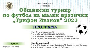 Общински турнир по футбол на малки вратички „Трифон Иванов“ 2023