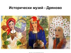 Исторически музей – Дряново кани на самостоятелна изложба на Петранка Новосад