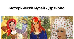 Исторически музей – Дряново кани на самостоятелна изложба на Петранка Новосад