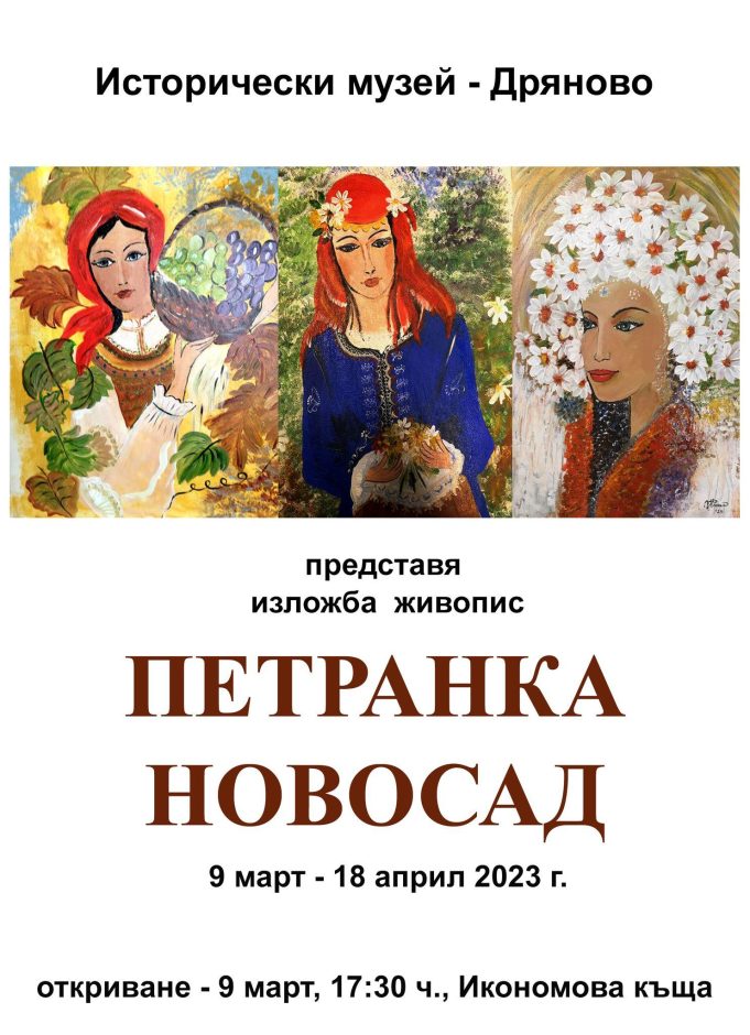 Исторически музей – Дряново кани на самостоятелна изложба на Петранка Новосад