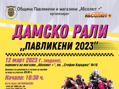 Дамско рали „Павликени 2023“