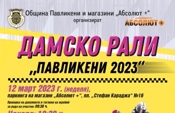 Дамско рали „Павликени 2023“