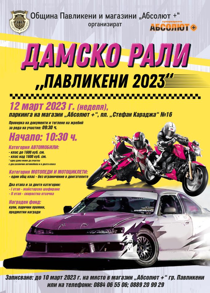 Дамско рали „Павликени 2023“