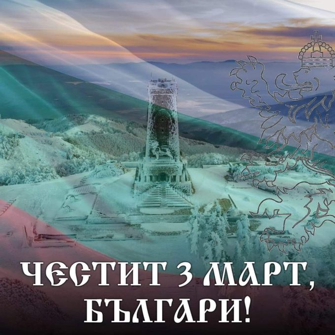 Честит 3 март, българи!