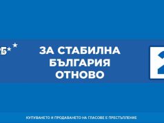 За стабилна България отново