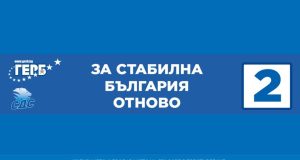 За стабилна България отново