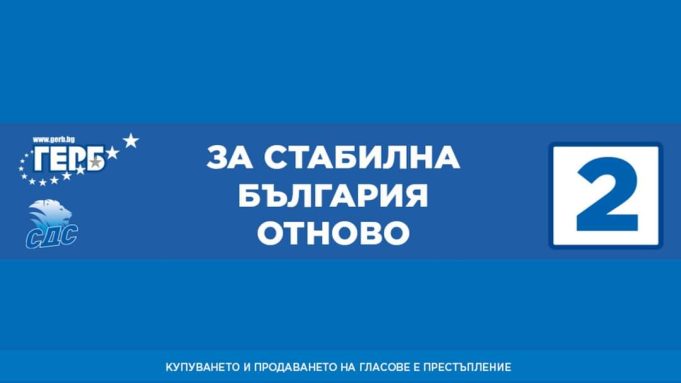 За стабилна България отново