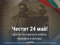 Честит 24 май!