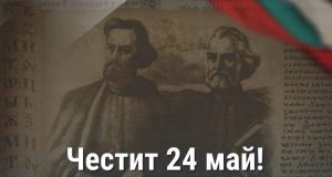 Честит 24 май!