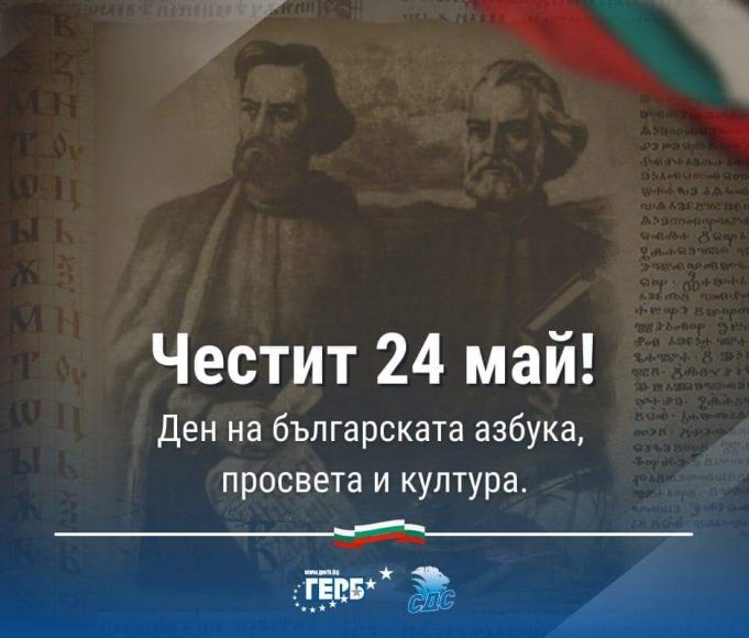 Честит 24 май!