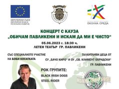 Концерт с кауза „Обичам Павликени и искам да ми е чисто“