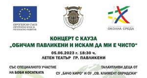 Концерт с кауза „Обичам Павликени и искам да ми е чисто“