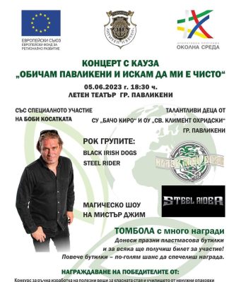 Концерт с кауза „Обичам Павликени и искам да ми е чисто“