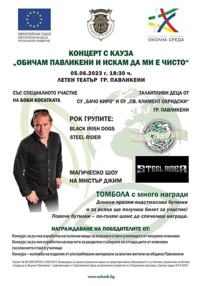 Концерт с кауза „Обичам Павликени и искам да ми е чисто“