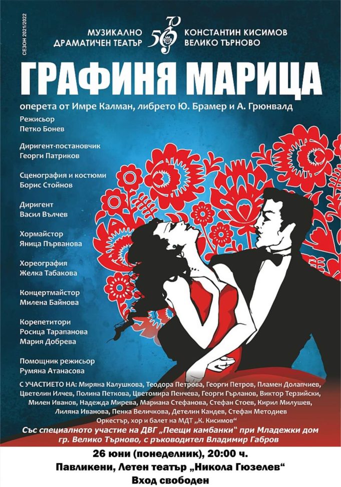 Оперета „Графиня Марица“