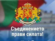 138 години от Съединението на България