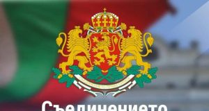 138 години от Съединението на България