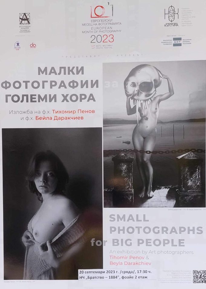 Изложба „Малки фотографии за големи хора“