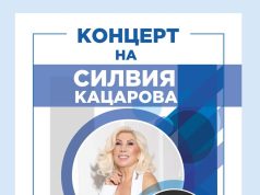 Покана за концерт на Силвия и Теди Кацарови