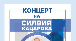 Покана за концерт на Силвия и Теди Кацарови